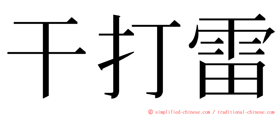 干打雷 ming font