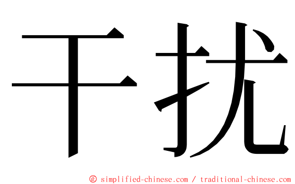 干扰 ming font