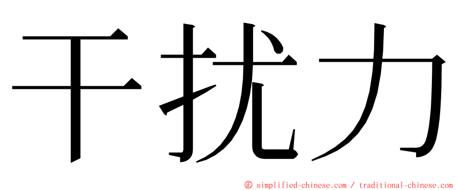 干扰力 ming font