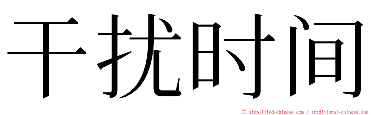 干扰时间 ming font