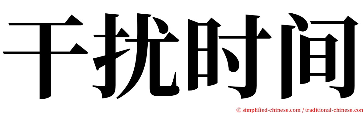 干扰时间 serif font