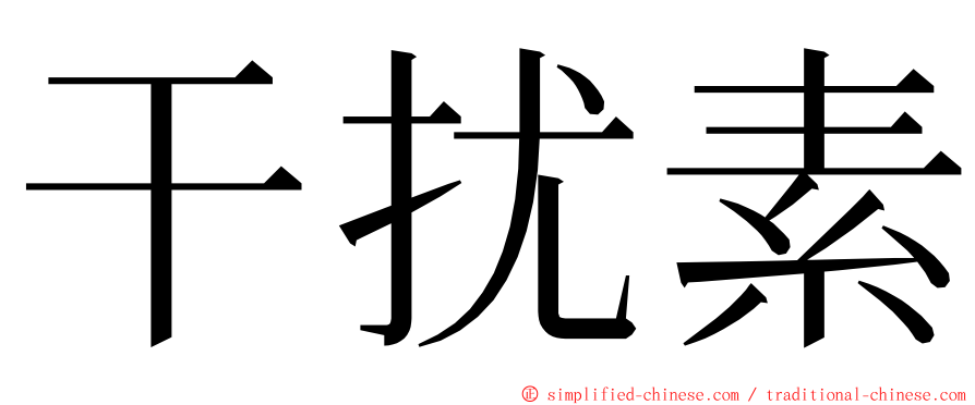 干扰素 ming font