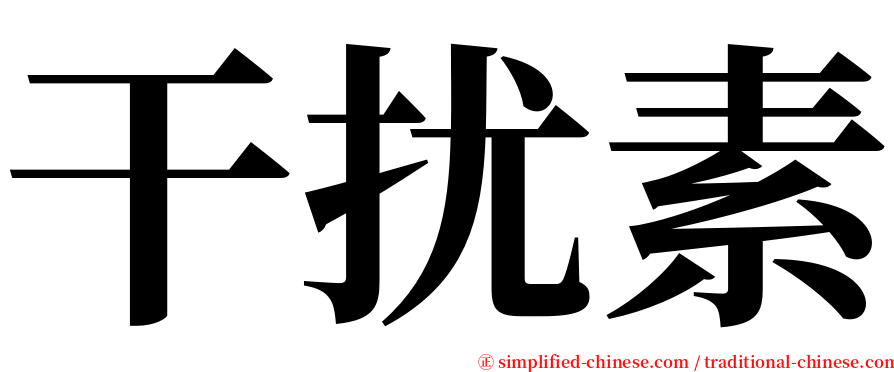 干扰素 serif font