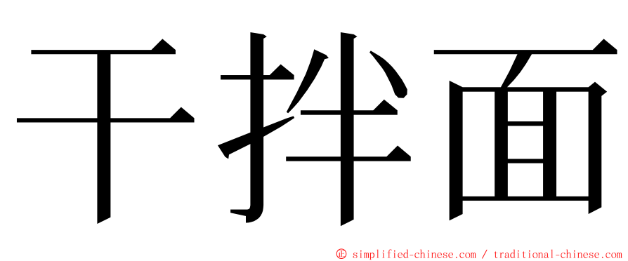 干拌面 ming font