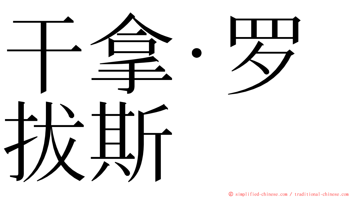 干拿·罗拔斯 ming font