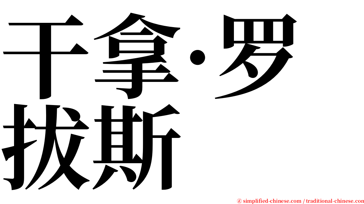 干拿·罗拔斯 serif font