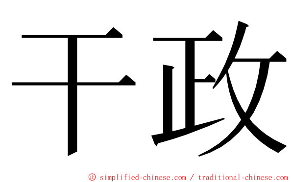 干政 ming font