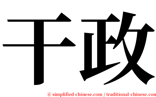 干政 serif font