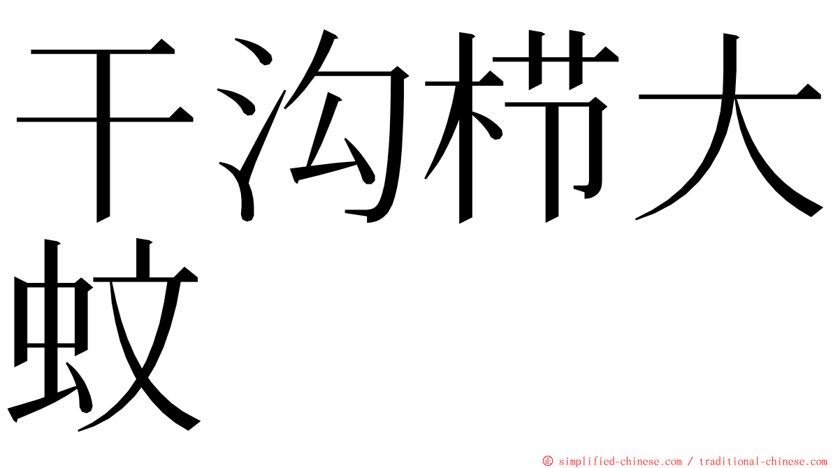 干沟栉大蚊 ming font