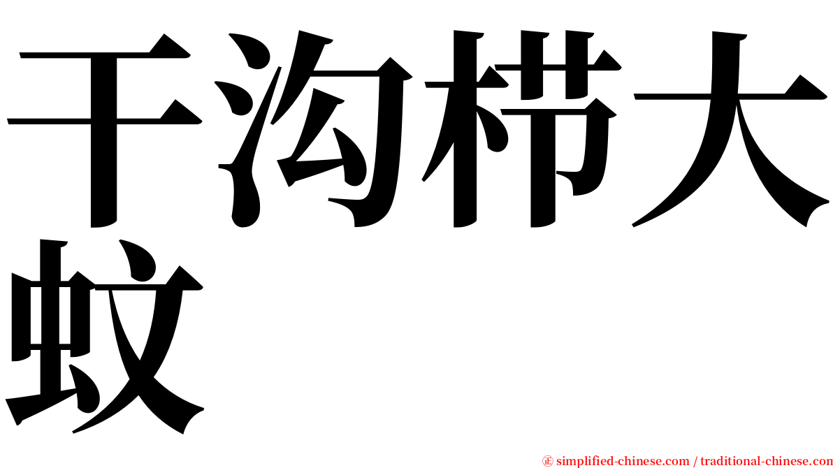 干沟栉大蚊 serif font