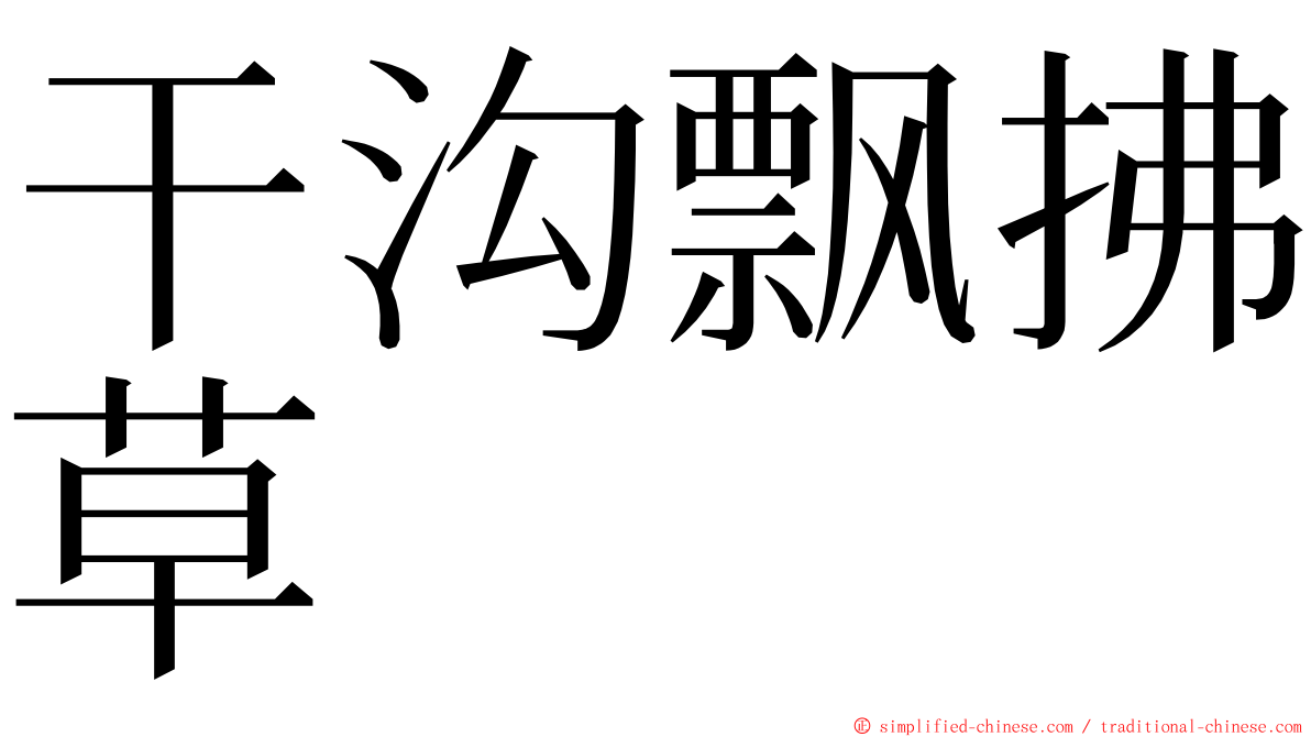 干沟飘拂草 ming font