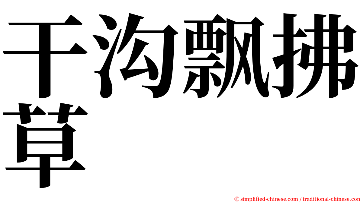 干沟飘拂草 serif font