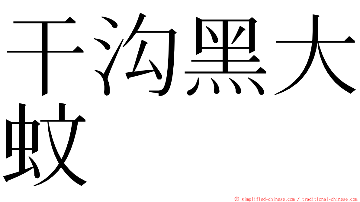 干沟黑大蚊 ming font