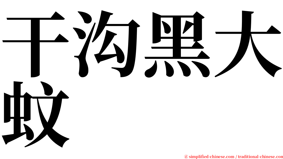 干沟黑大蚊 serif font