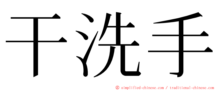 干洗手 ming font