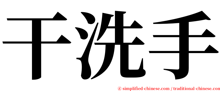 干洗手 serif font