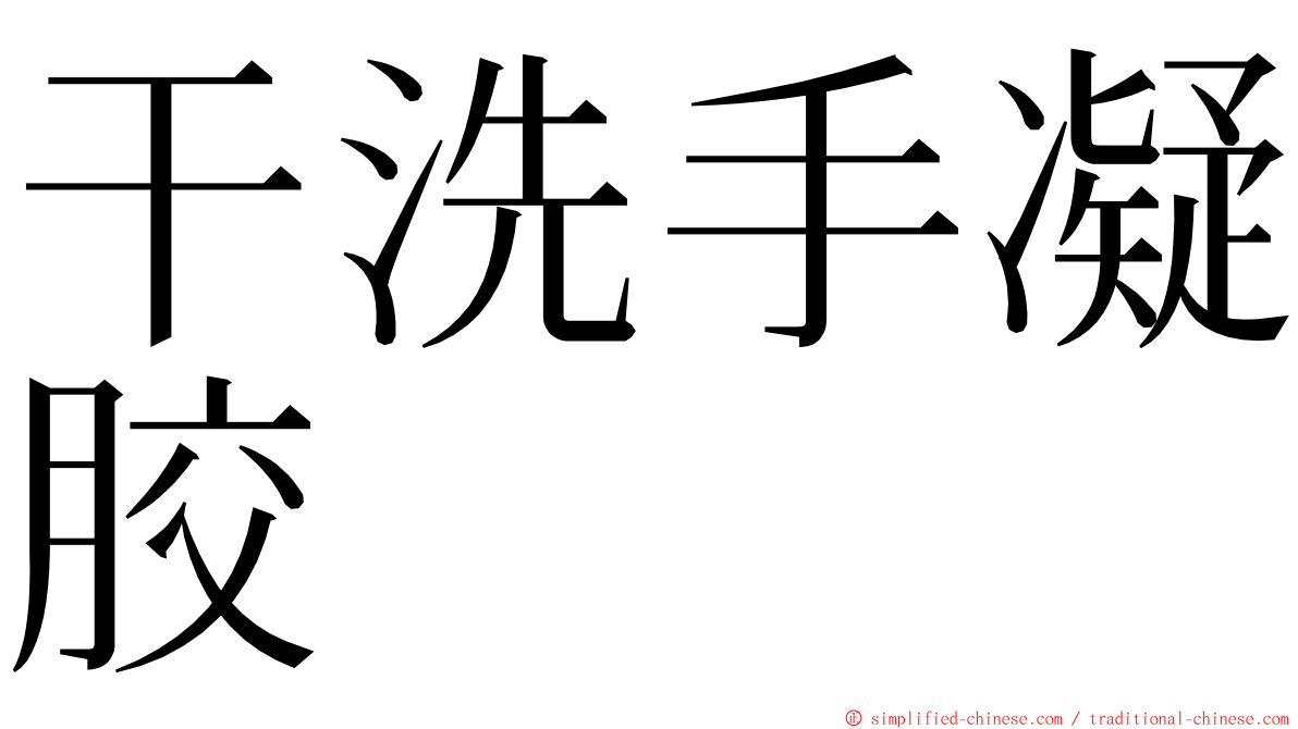 干洗手凝胶 ming font