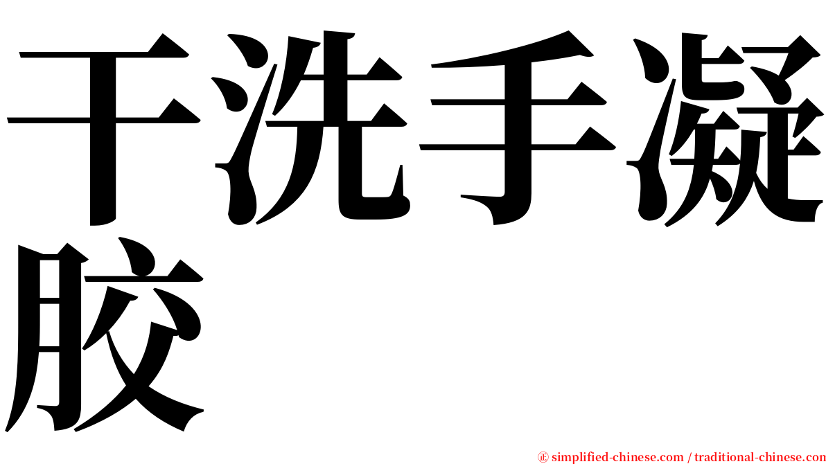 干洗手凝胶 serif font