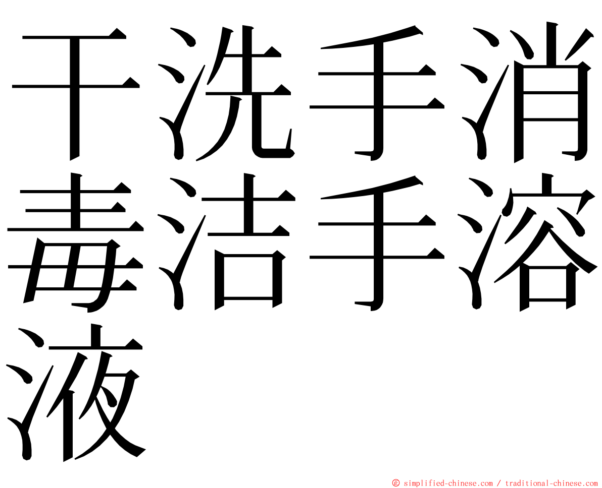 干洗手消毒洁手溶液 ming font