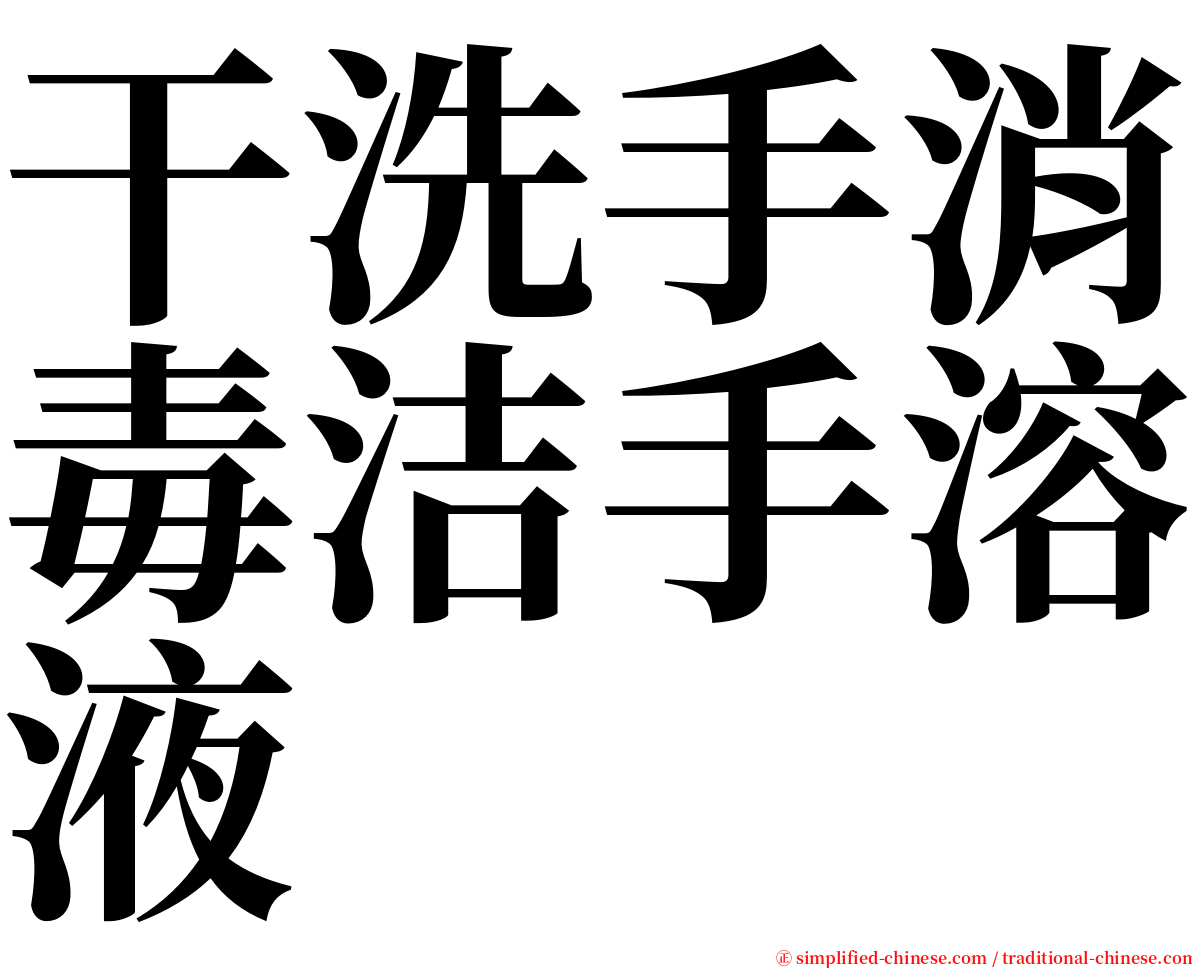 干洗手消毒洁手溶液 serif font