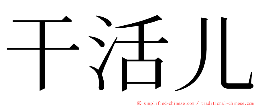 干活儿 ming font