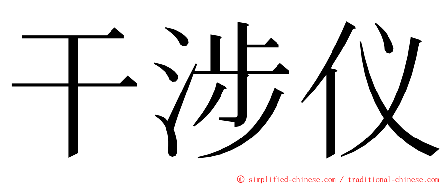 干涉仪 ming font