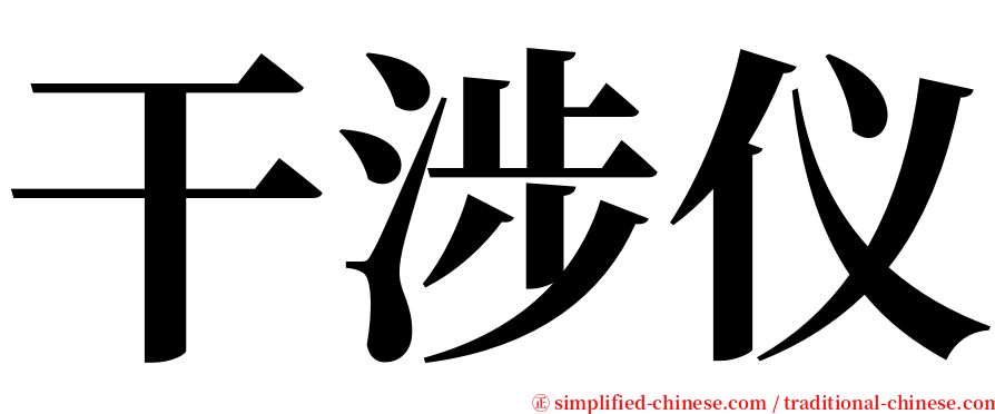 干涉仪 serif font