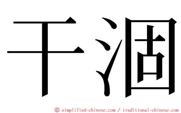 干涸 ming font