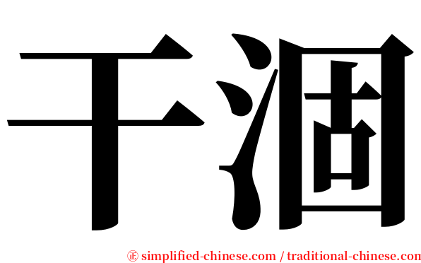 干涸 serif font