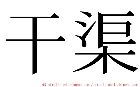 干渠 ming font