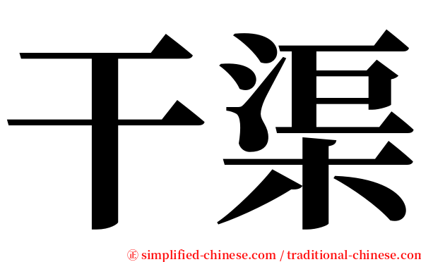 干渠 serif font