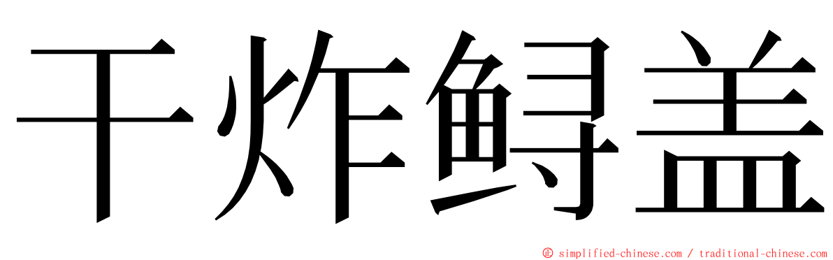 干炸鲟盖 ming font