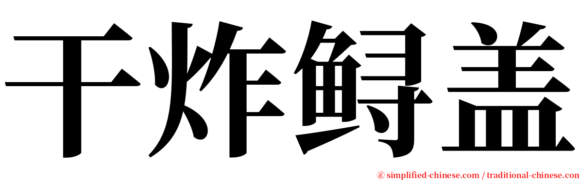 干炸鲟盖 serif font