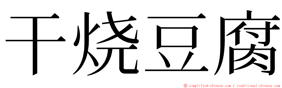 干烧豆腐 ming font