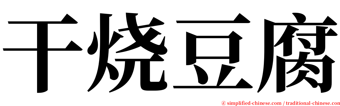 干烧豆腐 serif font