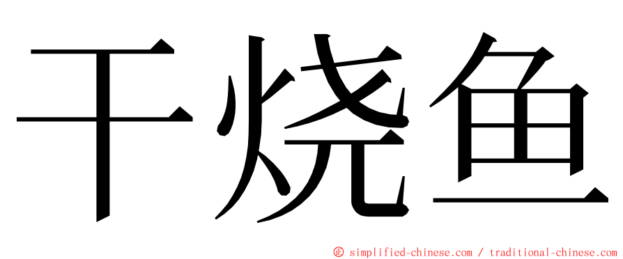 干烧鱼 ming font