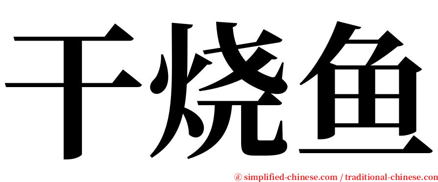 干烧鱼 serif font