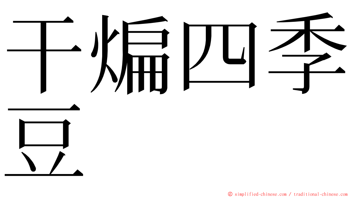 干煸四季豆 ming font