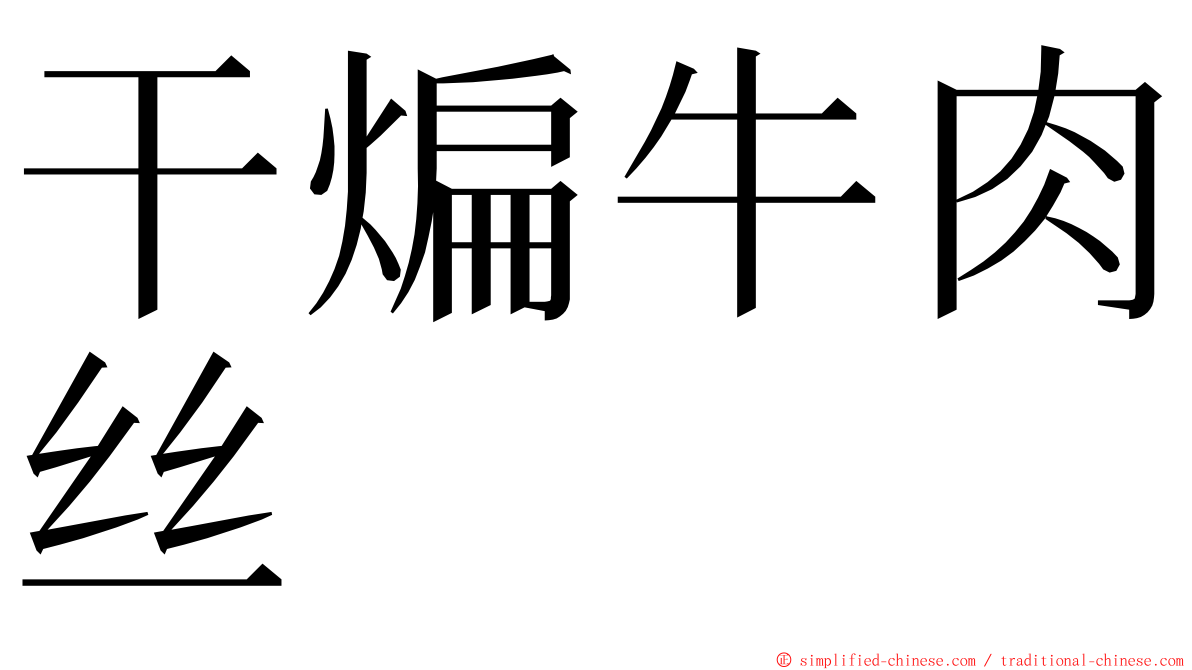 干煸牛肉丝 ming font