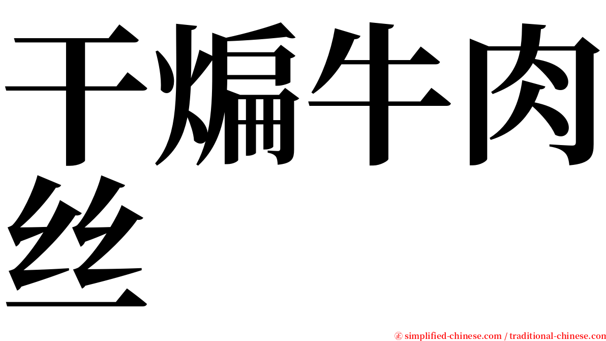 干煸牛肉丝 serif font