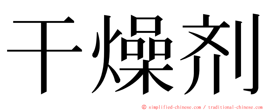 干燥剂 ming font