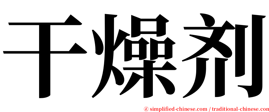 干燥剂 serif font