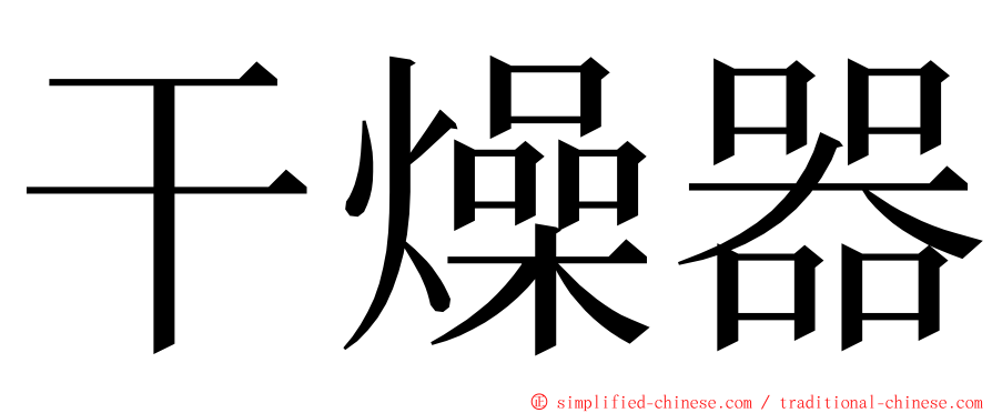 干燥器 ming font