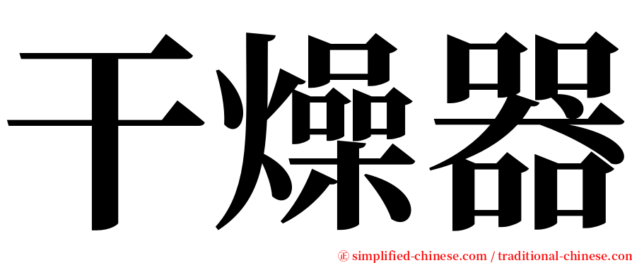 干燥器 serif font