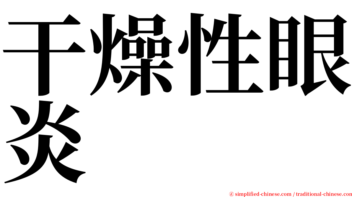 干燥性眼炎 serif font