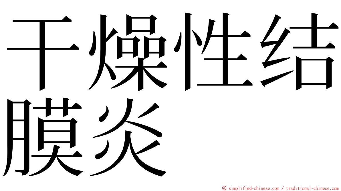 干燥性结膜炎 ming font