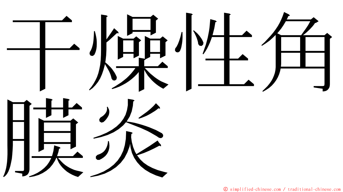 干燥性角膜炎 ming font