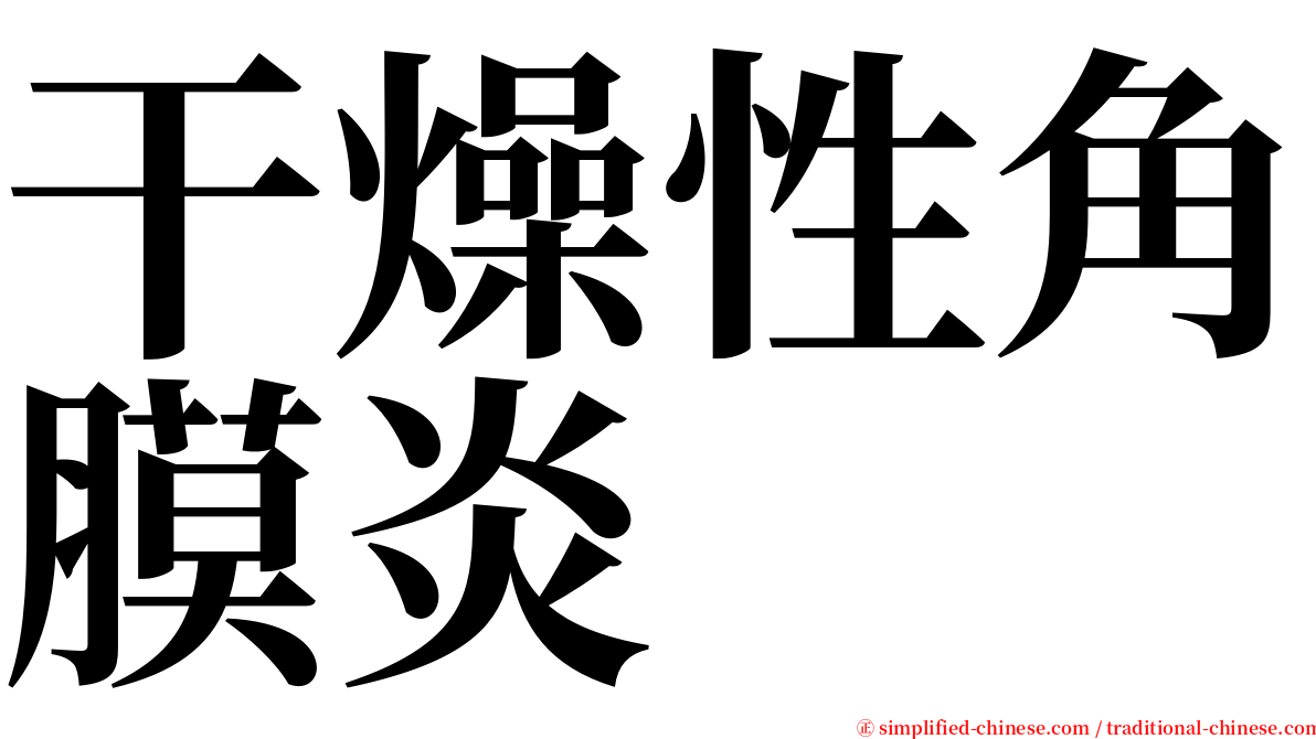 干燥性角膜炎 serif font