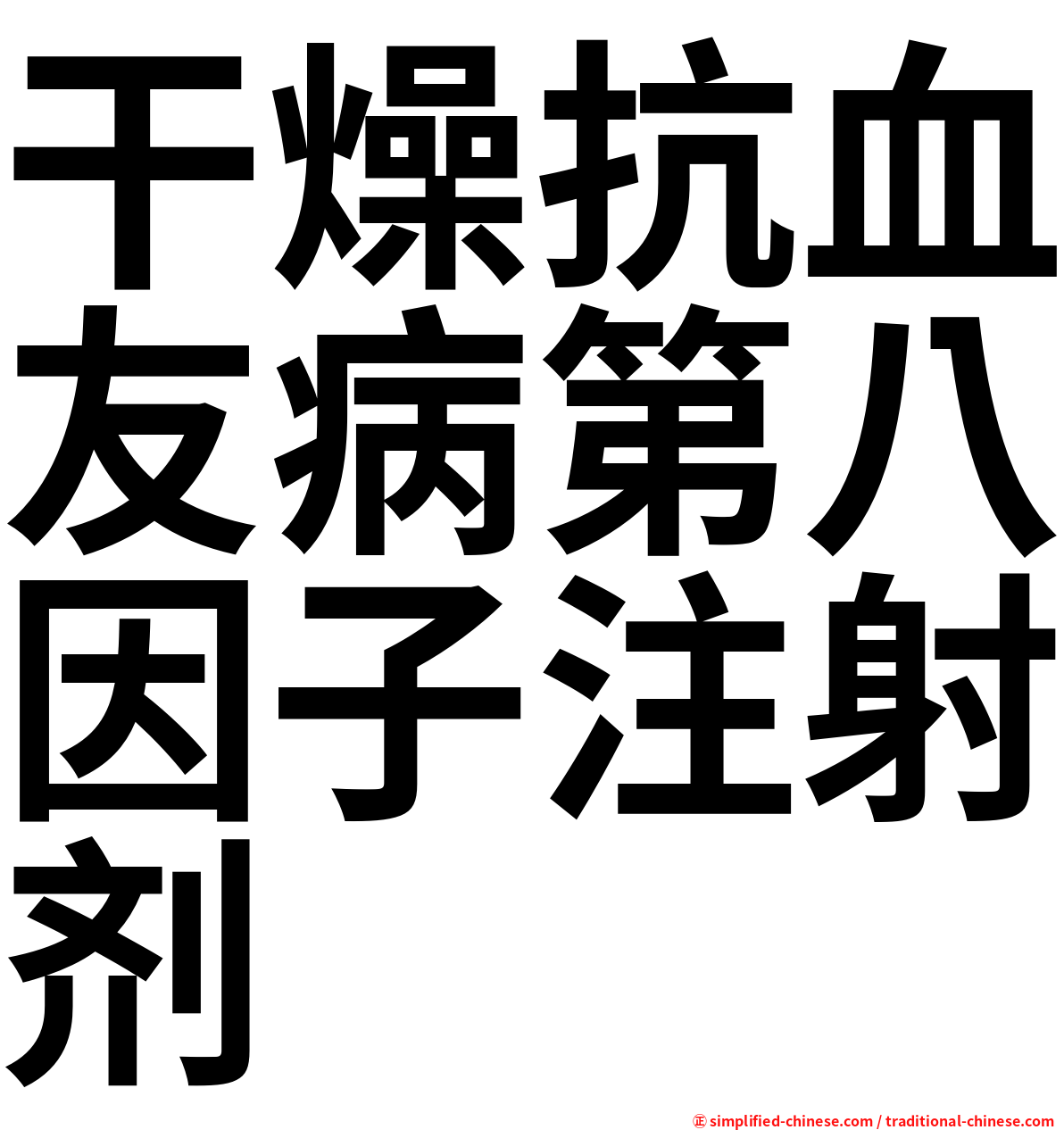 干燥抗血友病第八因子注射剂