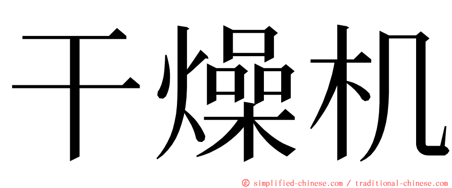 干燥机 ming font